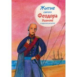 Житие святого Феодора Ушакова в пересказе для детей