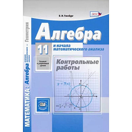 Алгебра и начала математического анализа. 11 класс. Контрольные работы. Базовый и углубленный уровни