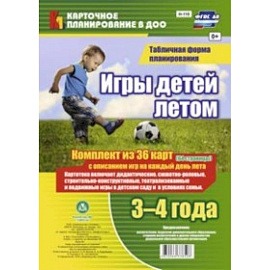 Игры детей летом. 3-4 года. Табличная форма планирования. Комплект карт. ФГОС ДО