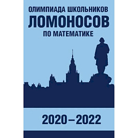 Олимпиада школьников 'Ломоносов' по математике 2020-2022