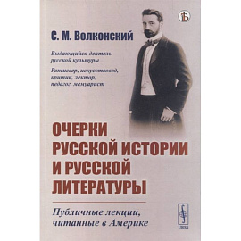 Очерки русской истории и русской литературы: Публичные лекции, читанные в Америке