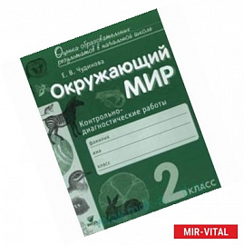 Окружающий мир. 2 класс. Контрольно-диагностические работы