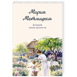 Вечный запах флоксов