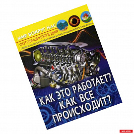 Мир вокруг нас. Как это работает? Как все происходит?