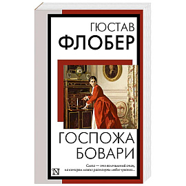 Госпожа Бовари