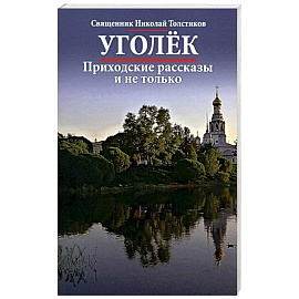 Уголек. Приходские рассказы и не только
