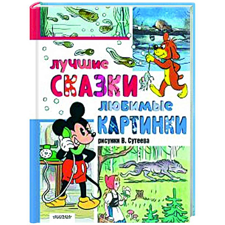 Фото Лучшие сказки, любимые картинки