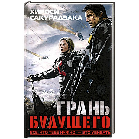 Фото Грань будущего