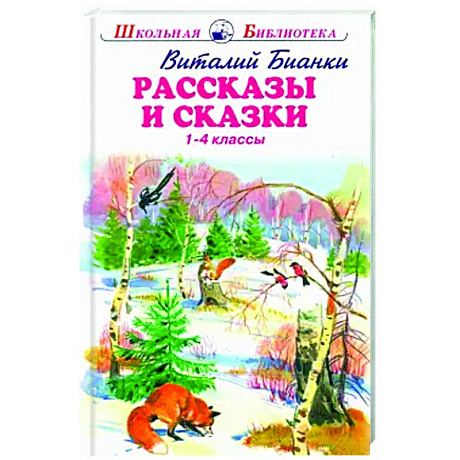 Фото Рассказы и сказки.Бианки.1-4 классы