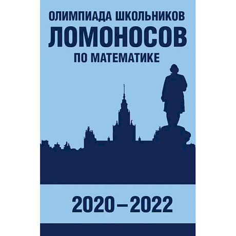 Фото Олимпиада школьников 'Ломоносов' по математике 2020-2022