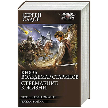 Фото Князь Вольдемар Старинов. Стремление к жизни