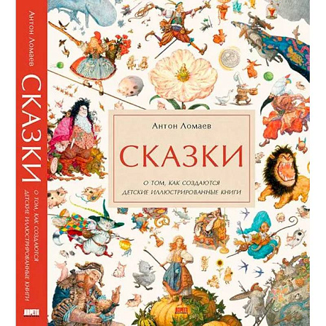 Фото Сказки. О том, как создаются детские иллюстрированные книги