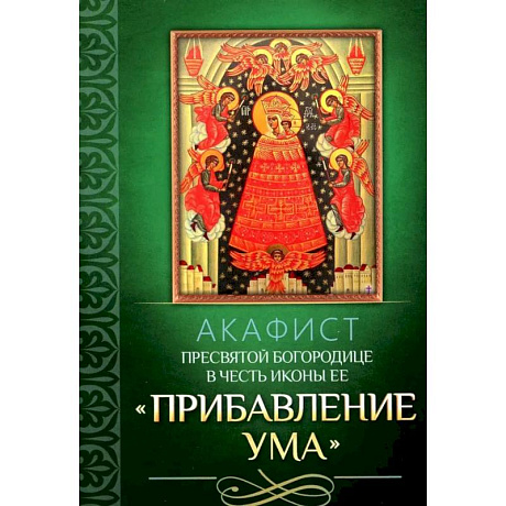 Фото Акафист Пресвятой Богородице в честь иконы Ее 'Прибавление ума'