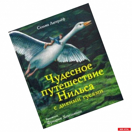 Фото Чудесное путешествие Нильса с дикими гусями