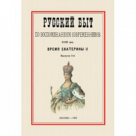 Русский быт по воспоминаниям современников. XVIII век. Время Екатерины II. Часть 2. Выпуск 2