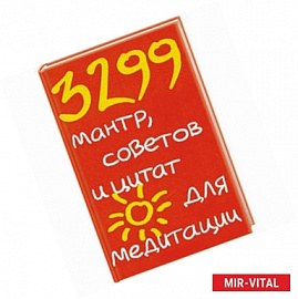 3299 мантр, советов и цитат для медитации