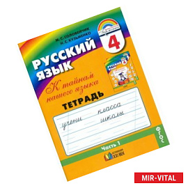 Русский язык. 4 класс. Тетрадь-задачник. В 3-х частях. Часть 1. ФГОС