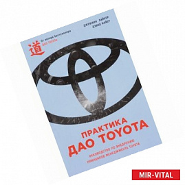 Практика дао Toyota. Руководство по внедрению принципов менеджмента Toyota