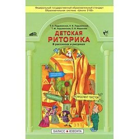 Детская риторика в рассказах и рисунках. 4 класс. Учебная тетрадь