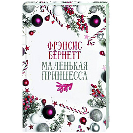 Маленькая принцесса