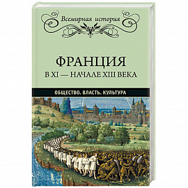 Франция в ХI - начале ХIII века. Общество. Власть. Культура