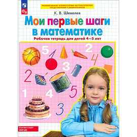 Мои первые шаги в математике. Рабочая тетрадь для детей 4-5 лет