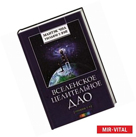 Вселенское Целительное Дао. Уровни 1-6