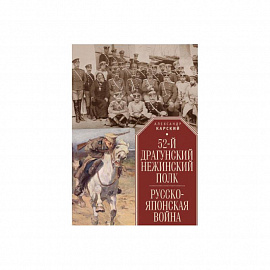 52-й драгунский Нежинский полк.Русско-японская война