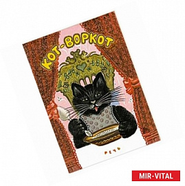 Кот-воркот, русская народная сказка