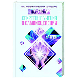 Секретные учения о самоисцелении. Катрин