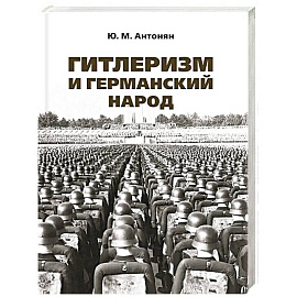 Гитлеризм и германский народ. Монография