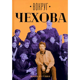 Вокруг Чехова. Жизнь и судьба