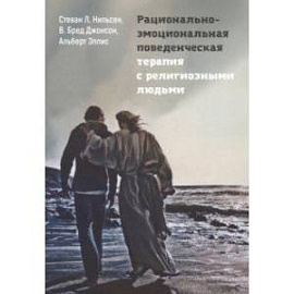 Рационально-эмоциональная поведенческая терапия с религиозными людьми