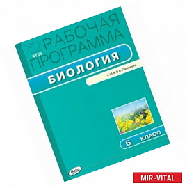 Рабочая программа по биологии. 6 класс