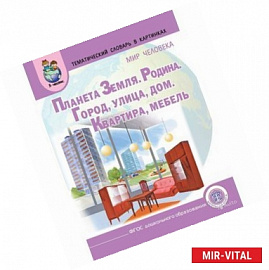 Планета Земля. Родина. Город. Улица. Дом. Квартира. Мебель. Тематический словарь в картинках