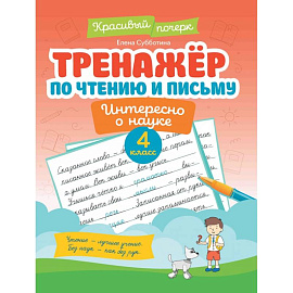 Тренажер по чтению и письму. 4 класс. Интересно о науке