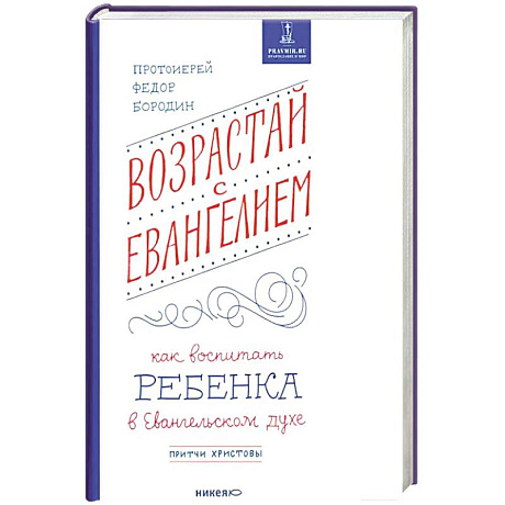 Фото Возрастай с Евангелием.Как воспитать ребенка в Евангельском духе.Притчи Христовы