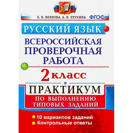 Фото ВПР. Русский язык. 2 класс. Практикум по выполнению типовых заданий. ФГОС
