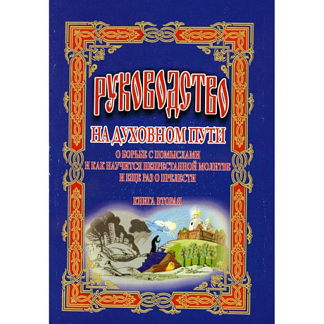 Фото Руководство на духовном пути: В 2 кн. Кн. 2. 2-е изд.