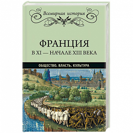 Фото Франция в ХI - начале ХIII века. Общество. Власть. Культура