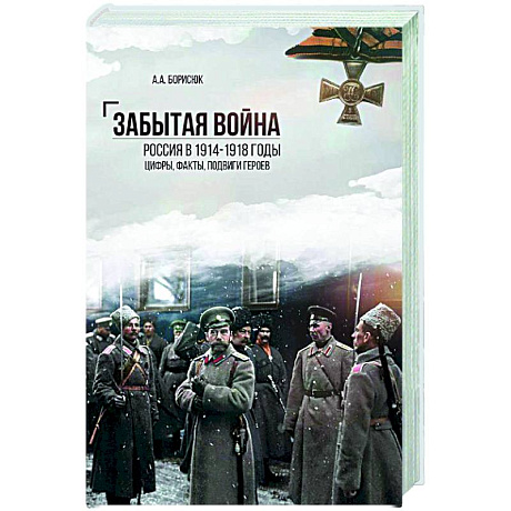 Фото Забытая война.Россия в 1914-1918 годы. Цифры,факты, подвиги героев