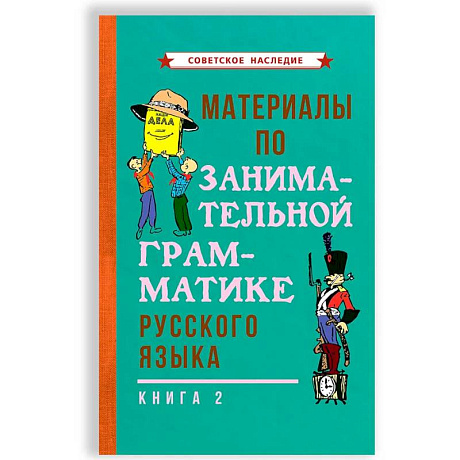 Фото Материалы по занимательной грамматике русского языка. Книга 2 [1967].