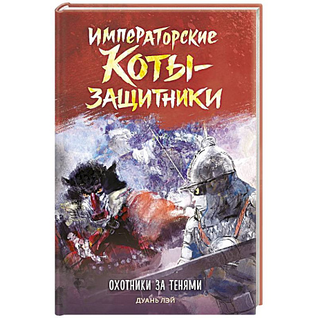 Фото Императорские коты-защитники. Охотники за тенями