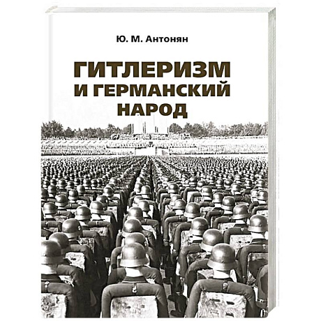 Фото Гитлеризм и германский народ. Монография
