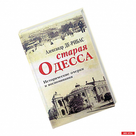 Фото Старая Одесса. Исторические очерки и воспоминания