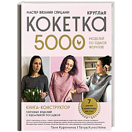 Мастер вязания спицами. Круглая КОКЕТКА. 5000 моделей по одной формуле. Книга конструктор плечевых изделий с идеальной посадкой