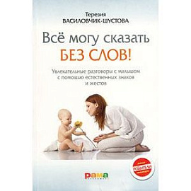 Все могу сказать без слов!