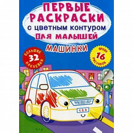 Первые раскраски с цветным контуром для малышей. Машинки. 32 большие наклейки