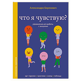 Что я чувствую? Упражнения для работы с эмоциями
