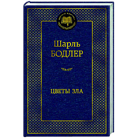 Цветы зла